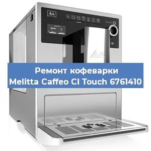 Ремонт капучинатора на кофемашине Melitta Caffeo CI Touch 6761410 в Санкт-Петербурге